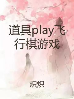 道具play飞行棋游戏封面