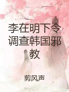 李在明下令调查韩国邪教封面