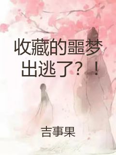 收藏的噩梦出逃了？！封面