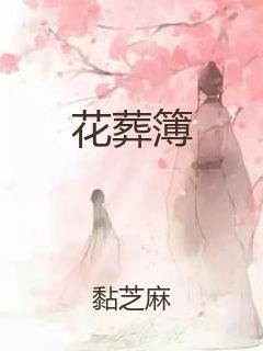花葬簿封面
