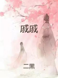 戚戚封面