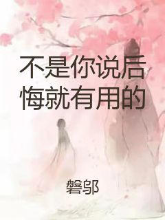 不是你说后悔就有用的封面
