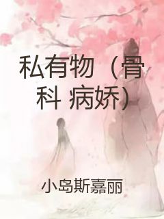 私有物（骨科 病娇）封面