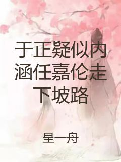 于正疑似内涵任嘉伦走下坡路封面