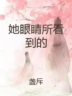 她眼睛所看到的封面