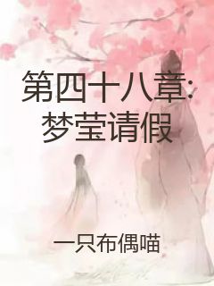 第四十八章:梦莹请假封面