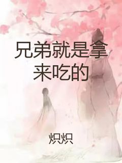 兄弟就是拿来吃的封面