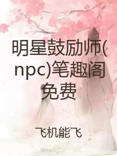 明星鼓励师(npc)笔趣阁免费封面