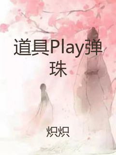 道具Play弹珠封面