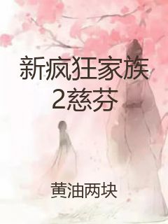 新疯狂家族2慈芬封面
