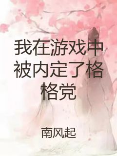 我在游戏中被内定了格格党封面
