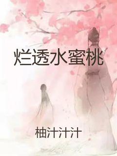 烂透水蜜桃封面