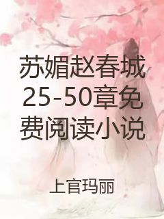 苏媚赵春城25-50章免费阅读小说封面