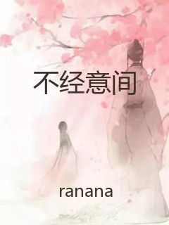 不经意间封面
