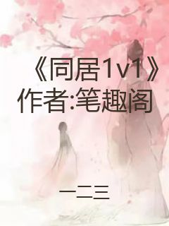 《同居1v1》作者:笔趣阁