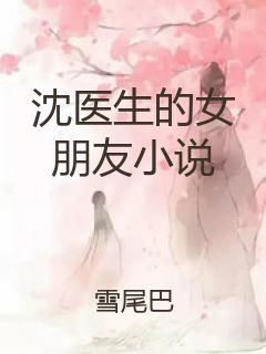 沈医生的女朋友小说封面