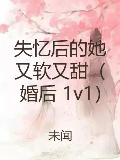 失忆后的她又软又甜（婚后 1v1）封面