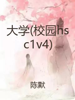大学(校园hsc1v4)封面