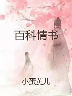 百科情书封面