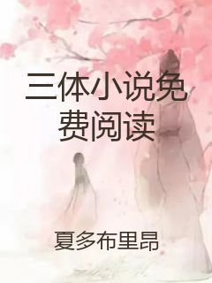 三体小说免费阅读封面