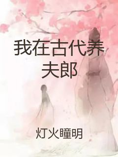 我在古代养夫郎封面