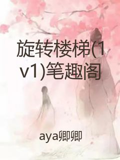 旋转楼梯(1v1)笔趣阁封面
