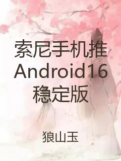 索尼手机推Android16稳定版封面