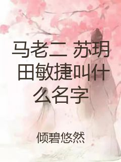 马老二 苏玥 田敏捷叫什么名字封面