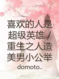 喜欢的人是超级英雄／重生之人造美男小公举封面